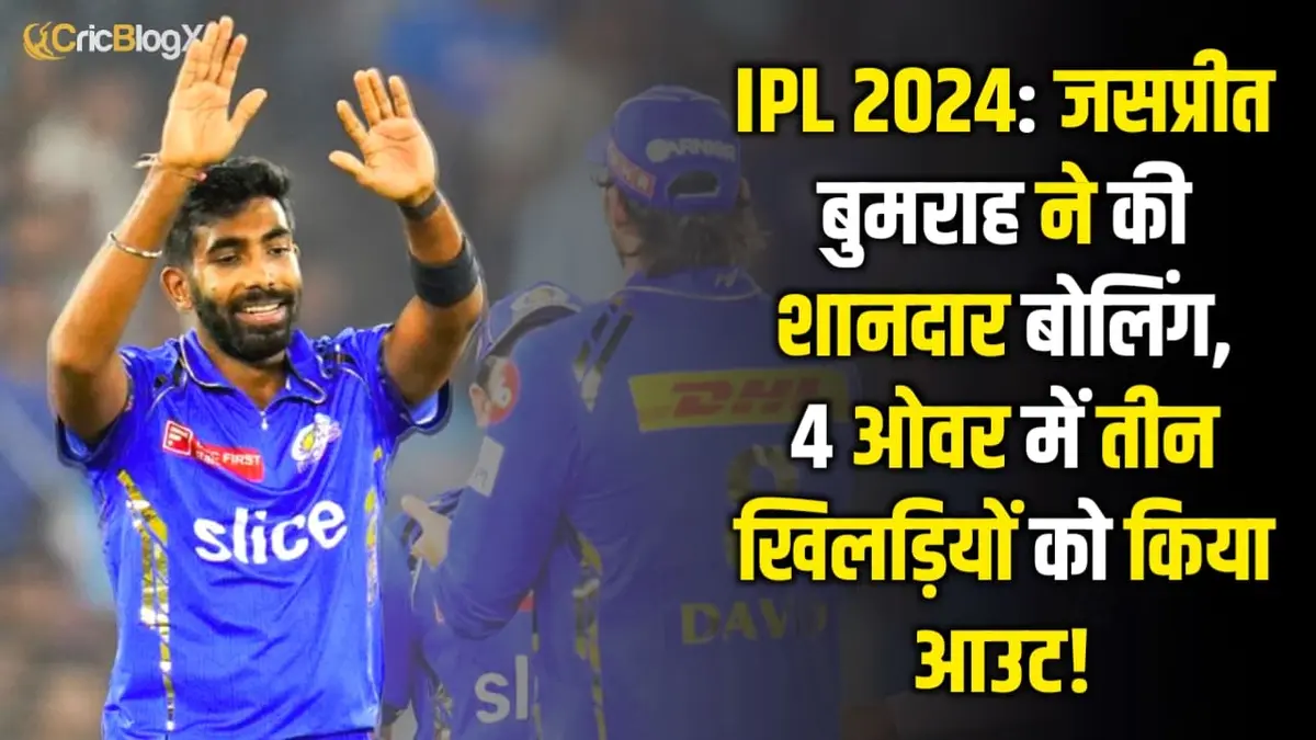 IPL 2024: GT vs MI के मैच में जसप्रीत बुमराह की शानदार बोलिंग, 4 ओवर में लिया इन तीन खिलाड़ियों का विकेट!