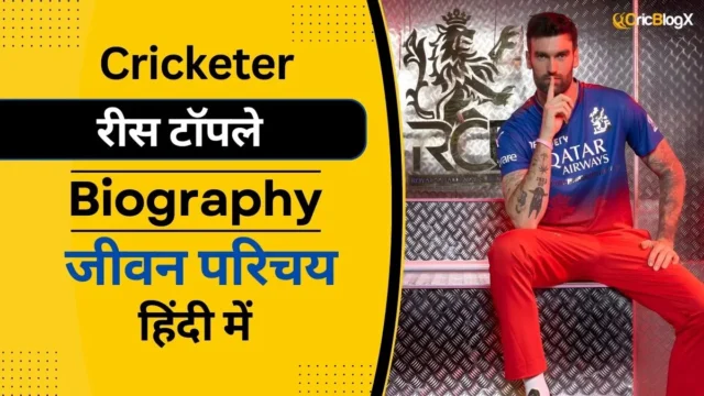 Reece Topley Biography in Hindi