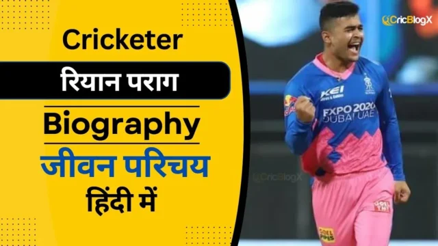 रियान पराग का जीवन परिचय (IPL 2024) | Riyan Parag Biography In Hindi