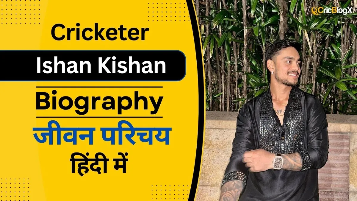 ईशान किशन का जीवन परिचय (IPL 2024) | Ishan Kishan Biography in Hindi 