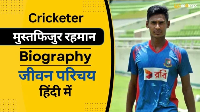 मुस्तफिजुर रहमान का जीवन परिचय (IPL 2024) | Mustafizur Rahman Biography in Hindi