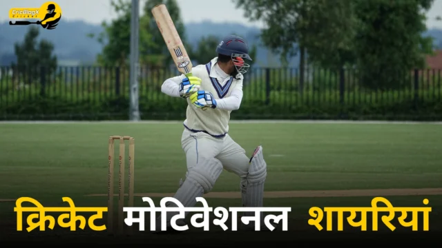 106+ Cricket Motivational Shayari in Hindi (2024) | क्रिकेट मोटिवेशनल शायरी हिंदी में