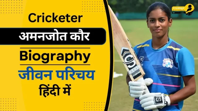 अमनजोत कौर का जीवन परिचय (WPL 2024) | Amanjot Kaur Biography in Hindi