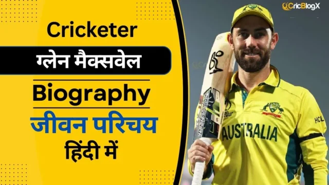 ग्लेन मैक्सवेल का जीवन परिचय (IPL 2024) | Glenn Maxwell Biography in Hindi