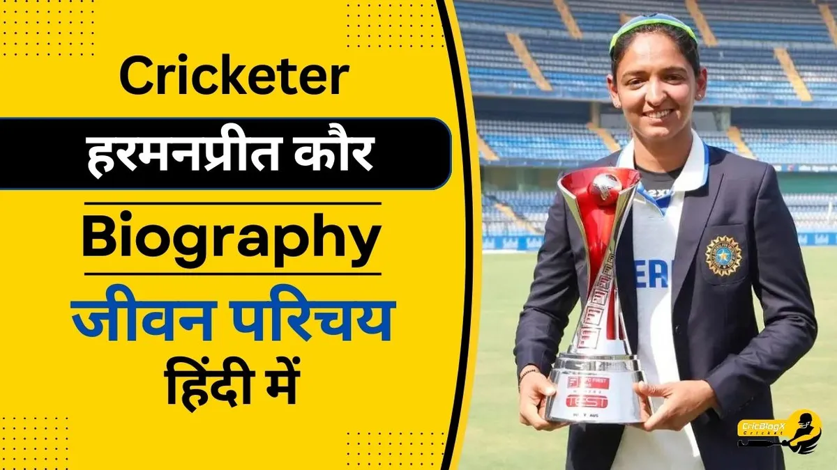 हरमनप्रीत कौर का जीवन परिचय (WPL 2024) | Harmanpreet Kaur Biography in Hindi