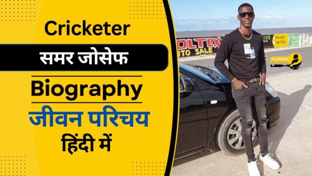 शमर जोसेफ का जीवन परिचय (IPL 2024) | Shamar Joseph Biography in Hindi