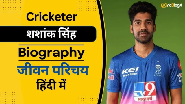 शशांक सिंह का जीवन परिचय (IPL 2024) | Shashank Singh Biography in Hindi