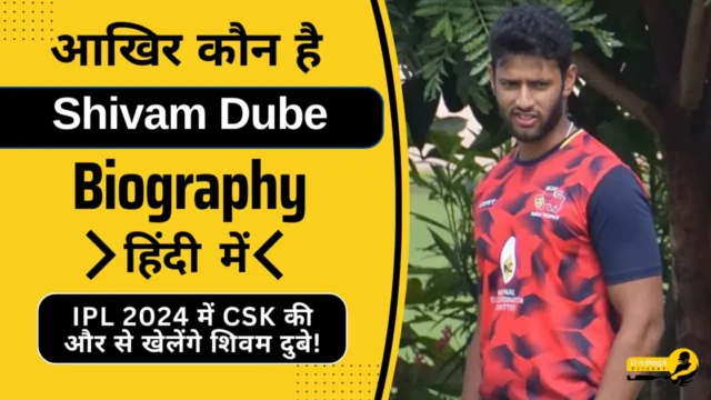 शिवम दुबे का जीवन परिचय (IPL 2024) | Shivam Dube Biography in Hindi
