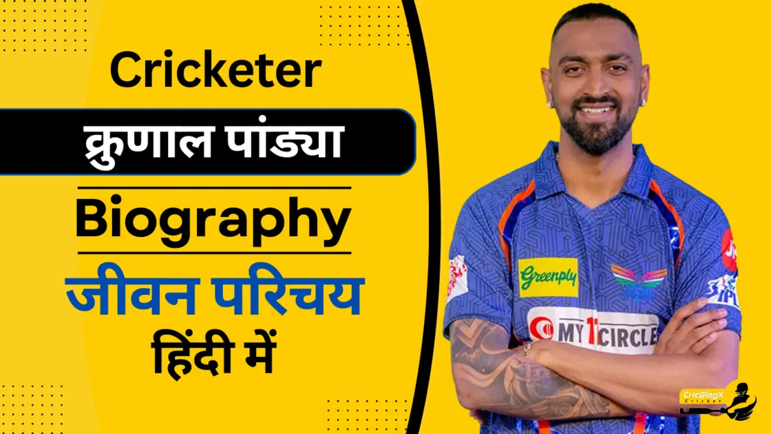 क्रुणाल पांड्या का जीवन (Krunal Pandya Biography in Hindi)