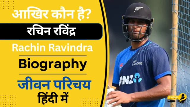 रचिन रविंद्र का जीवन परिचय (IPL 2024) | Rachin Ravindra Biography in Hindi