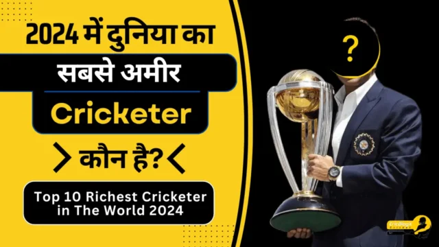2024 में दुनिया के 10 सबसे अमीर क्रिकेटर | Top 10 Richest Cricketer in The World 2024
