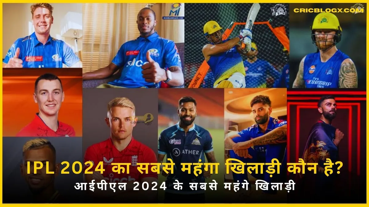 Top 10 Highest Paid Cricketer in IPL 2024 List - आईपीएल 2024 के सबसे महंगे खिलाड़ी
