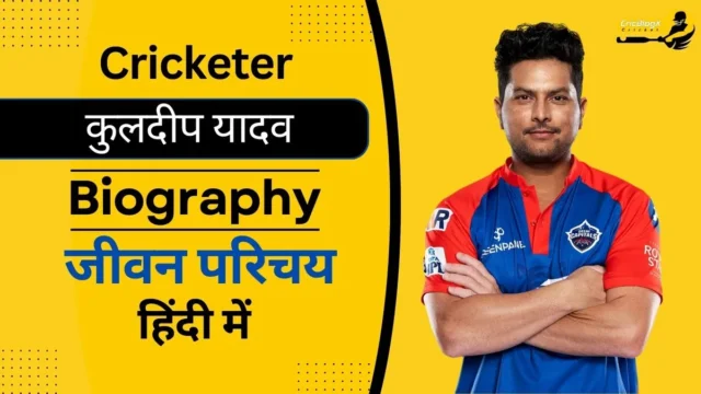 कुलदीप यादव का जीवन परिचय (Kuldeep Yadav Biography In Hindi)