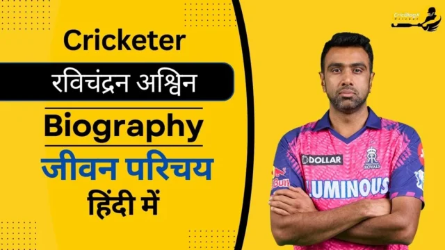 रविचंद्रन अश्विन का जीवन परिचय (Ravichandran Ashwin Biography In Hindi)