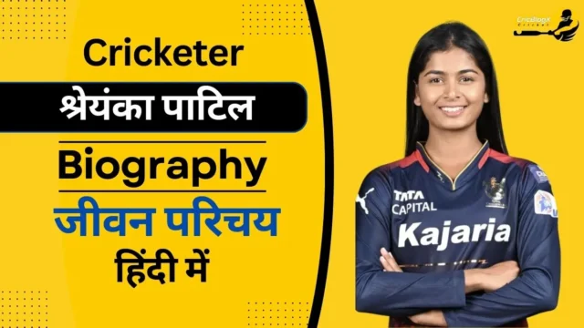 श्रेयंका पाटिल का जीवन परिचय (WPL 2024) | Shreyanka Patil Biography in Hindi