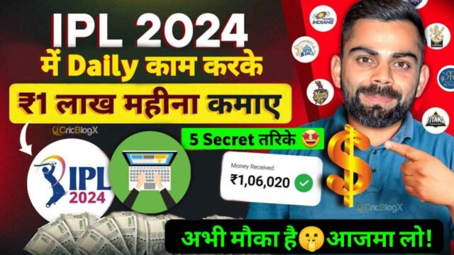 IPL Me Paisa Kaise Kamaye 2024: आईपीएल में घर बैठे कमाए लाखों रुपए, ये है 5 आसान तरिके!