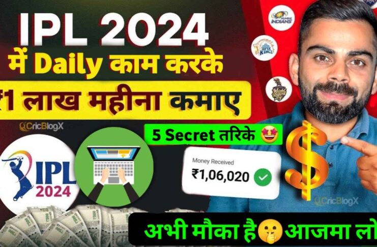 IPL Me Paisa Kaise Kamaye 2024: आईपीएल में घर बैठे कमाए लाखों रुपए, ये है 5 आसान तरिके!