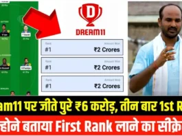 Dream11 पर जीते ₹6 करोड़, 3 बार आई #1 Rank, इन्होने बताया Dream11 पर 1st रैंक कैसे लाए