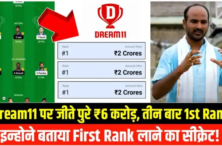 Dream11 पर जीते ₹6 करोड़, 3 बार आई 1st Rank, इन्होने बताया Dream11 पर 1st रैंक कैसे लाए!