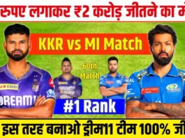 MI vs KKR Dream11 Prediction Hindi : आज मात्र ₹59 रुपए में ₹2 करोड़ जीतने का मौका, इस तरह बनाओ टीम 100% जीतोगे!