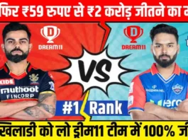 RCB vs DC Dream11 Prediction Hindi : इन खिलाड़िओ को शामिल करो, आज फिर ₹59 लगाकर करोड़पति बनने का मौका, ऐसे टीम लगाई तो 100% जीतोगे!