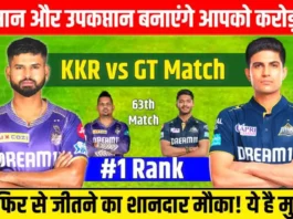 GT vs KKR Dream11 Prediction Hindi: इन दो खिलाड़िओ को बनाओ कप्तान और उपकप्तान, करोड़पति बना देगी यह टीम, इस तरह बनाओ टीम 100% जीतोगे!