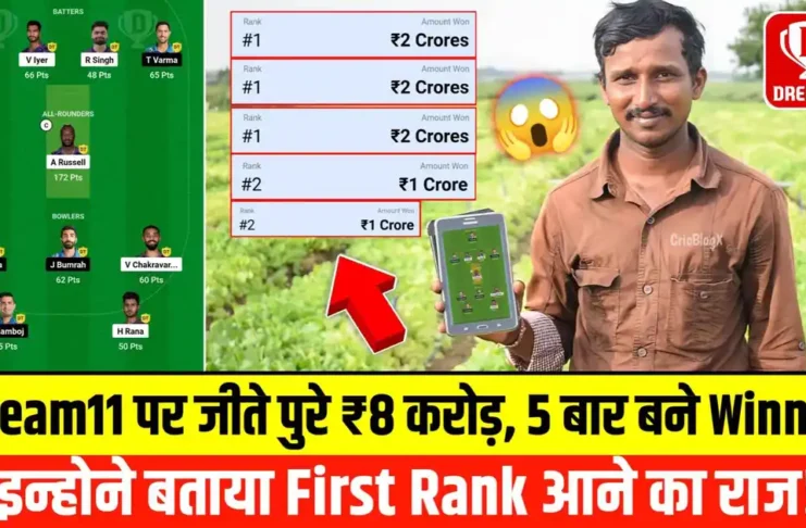 Dream11 पर जीते पुरे ₹8 करोड़, 3 बार आई #1 Rank, 2 बार #2 Rank, इन्होने बताया Dream11 पर करोड़पति कैसे बने!