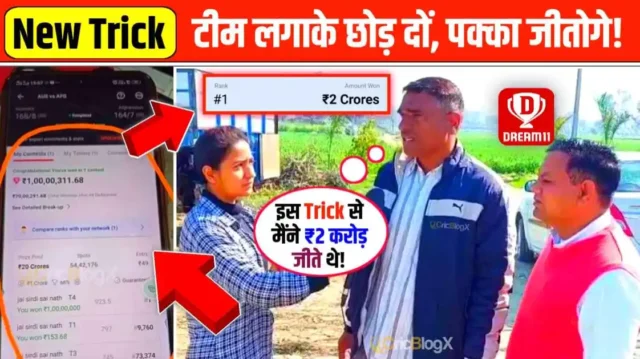 Dream11 1st Rank New Trick - इस ट्रिक से बनाओ टीम, 2 करोड़ जीतने का शानदार मौका, कभी नहीं हारोगे!