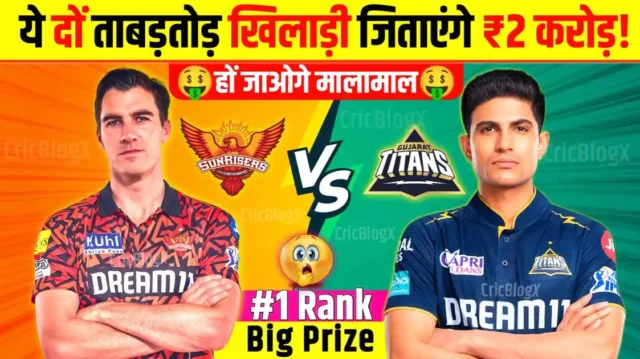 SRH Vs GT Dream11 Prediction Hindi : आज यह ₹59 रुपए की टीम जिताएगी ₹2 करोड़, बस ये दो खिलाडी शामिल करो और हो जाओ मालामाल!