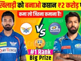 MI vs LSG Dream11 Prediction in Hindi: आज कप्तान और उपकप्तान जिताएंगे ₹2 करोड़, ऐसे होगी टीम, कमा लो जितना कमाना है!