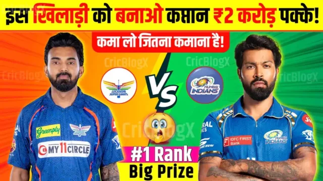 MI vs LSG Dream11 Prediction in Hindi: आज कप्तान और उपकप्तान जिताएंगे ₹2 करोड़, ऐसे होगी टीम, कमा लो जितना कमाना है!