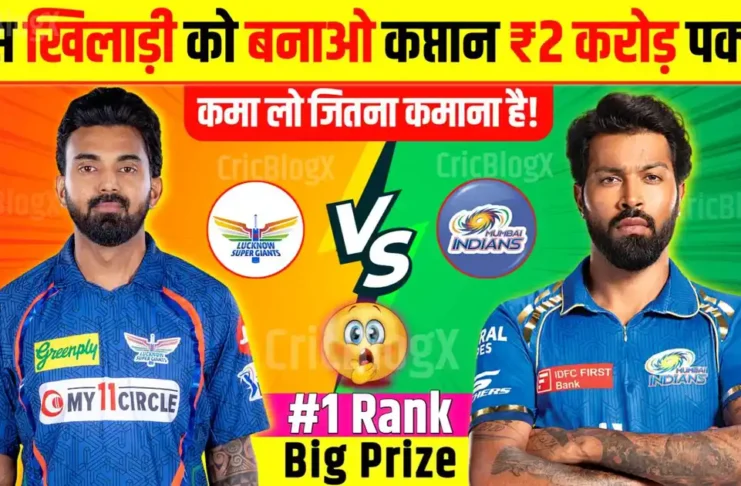 MI vs LSG Dream11 Prediction in Hindi: आज कप्तान और उपकप्तान जिताएंगे ₹2 करोड़, ऐसे होगी टीम, कमा लो जितना कमाना है!