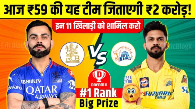 RCB vs CSK Dream11 Prediction in Hindi: आज ₹59 की ये टीम जिताएंगी ₹2 करोड़, इन 11 खिलाडी को करो टीम में शामिल!