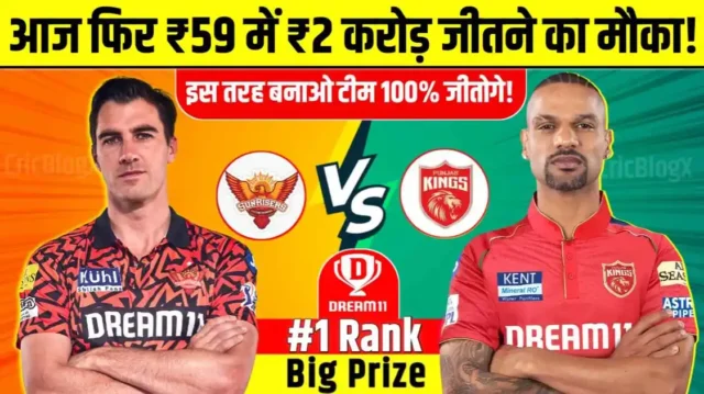 SRH vs PBKS Dream11 Prediction in Hindi: आज फिर ₹59 की यह टीम जिताएंगी ₹2 करोड़, इन 11 खिलाडी को टीम में शामिल कर दो, हो जाओगे मालामाल!
