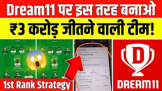 Dream11 Winning Strategy: ऐसे बनाओ ₹3 करोड़ जीतने वाली टीम, देख लो First Rank वाली टीम कैसे बनती है!