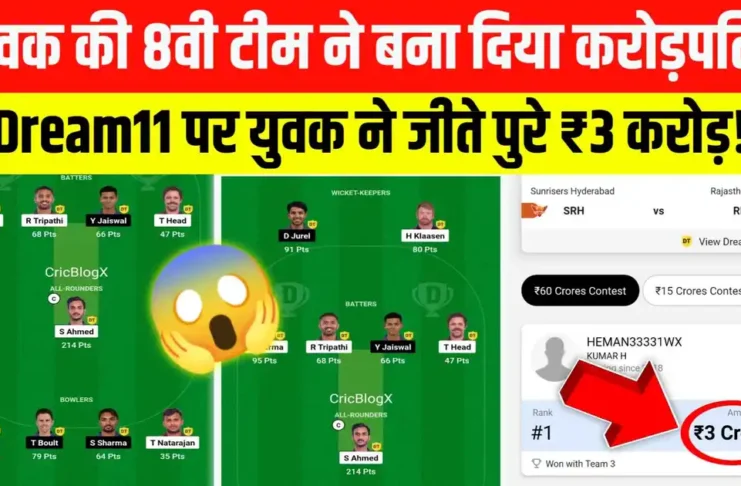 SRH vs RR Dream11 Winner: युवक की 8वी टीम ने बना दिया इन्हे करोड़पति, जीते पुरे ₹3 करोड़, खोला राज!