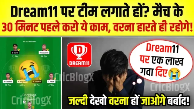 Dream11 पर टीम लगाते हो, तो मैच के 30 मिनट पहले करो ये काम, वरना हो जाओगे बर्बाद!