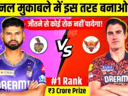 KKR vs SRH Final Dream11 Prediction in Hindi : ऐसे बनाओ ₹3 करोड़ जीतने वाली टीम, जीतने से कोई रोक नहीं पायेगा, आखिरी मौका!
