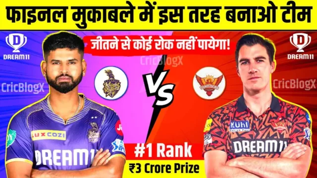 KKR vs SRH Final Dream11 Prediction in Hindi : ऐसे बनाओ ₹3 करोड़ जीतने वाली टीम, जीतने से कोई रोक नहीं पायेगा, आखिरी मौका!