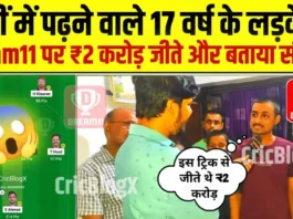 Dream11 Winner: 12वीं क्लास के लड़के जीते ₹2 करोड़, 17 वर्ष की उम्र में बना करोड़पति, बताया Dream11 पर 1st रैंक का सीक्रेट!