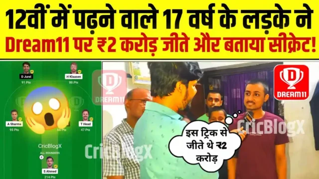 Dream11 Winner: 12वीं क्लास के लड़के जीते ₹2 करोड़, 17 वर्ष की उम्र में बना करोड़पति, बताया Dream11 पर 1st रैंक का सीक्रेट!