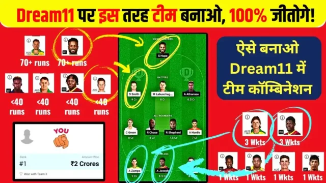 Dream11 Combination Team Strategy: इस स्ट्रेटेजी से बनाओ कॉम्बिनेशन टीम, जीतने से कोई रोक नहीं पायेगा, ₹2 करोड़ पक्के!