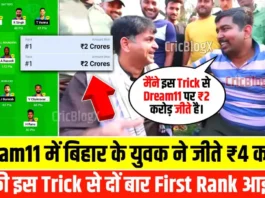 Dream11 पर बिहारी ने जीते पुरे ₹4 करोड़, 2 बार आई थी #1 Rank, इन्होने बताया Dream11 पर #1 रैंक लाने की सीक्रेट ट्रिक!