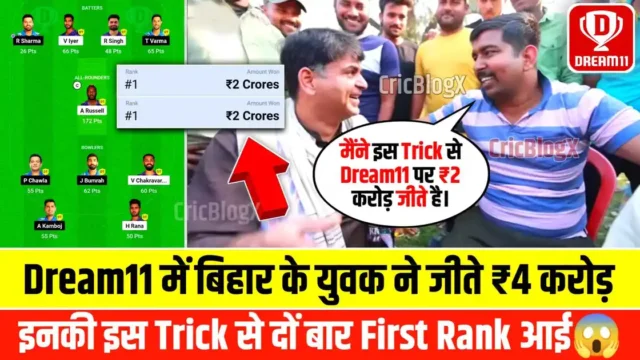 Dream11 पर बिहारी ने जीते पुरे ₹4 करोड़, 2 बार आई थी #1 Rank, इन्होने बताया Dream11 पर #1 रैंक लाने की सीक्रेट ट्रिक!