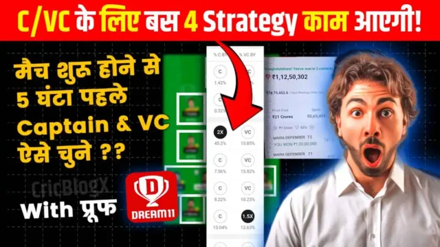 Dream11 C And VC Strategy: टीम में कप्तान और उपकप्तान चुनने की ये 4 स्ट्रेटेजी बना देगी करोड़पति, मिलेंगे सबसे ज्यादा पॉइंट्स, जल्दी देखो सीक्रेट!