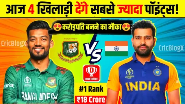 BAN vs IND Warm Up Match Dream11 Prediction in Hindi: आज ये 4 खिलाड़ी आपको बनाएंगे करोड़पति, हेड टू हेड, प्लेइंग11, पिच रिपोर्ट और देखो मौसम का हाल!