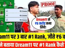 Dream11 पर जीते पुरे ₹6 करोड़, 3 बार आई #1 Rank, इन्होने बताया Dream11 पर #1 Rank कैसे लाये