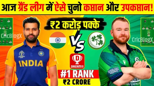 IND vs IRE Dream11 Prediction Hindi: आज ग्रैंड लीग में ₹2 करोड़ जीतने का मौका, प्लेइंग11, पिच रिपोर्ट और देखो मौसम का हाल!