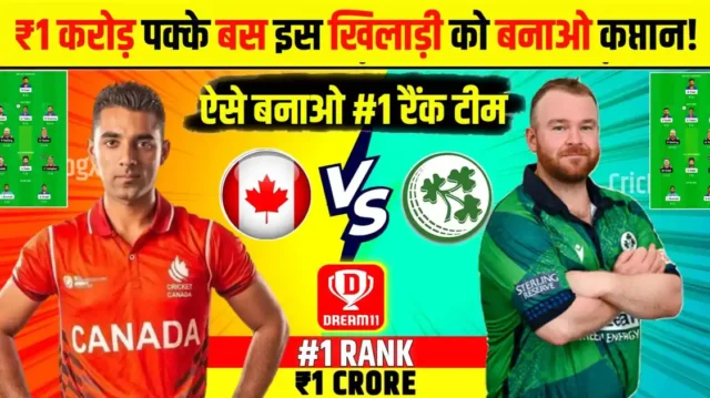 CAN vs IRE Dream11 Prediction Hindi: आज इस खिलाड़ी को कप्तान बनाओ ₹1 करोड़ जीतने की गारंटी, देखो ड्रीम11 टीम!