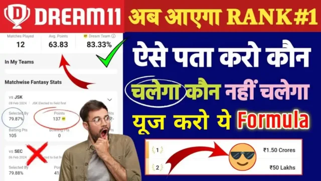 Dream11 First Rank Formula: अब ऐसे पता करो कौनसा खिलाड़ी चलेगा, इस सीक्रेट फॉर्मूले से आएगी #1 Rank, ₹2 करोड़ जीतने से कोई रोक नहीं पायेगा!